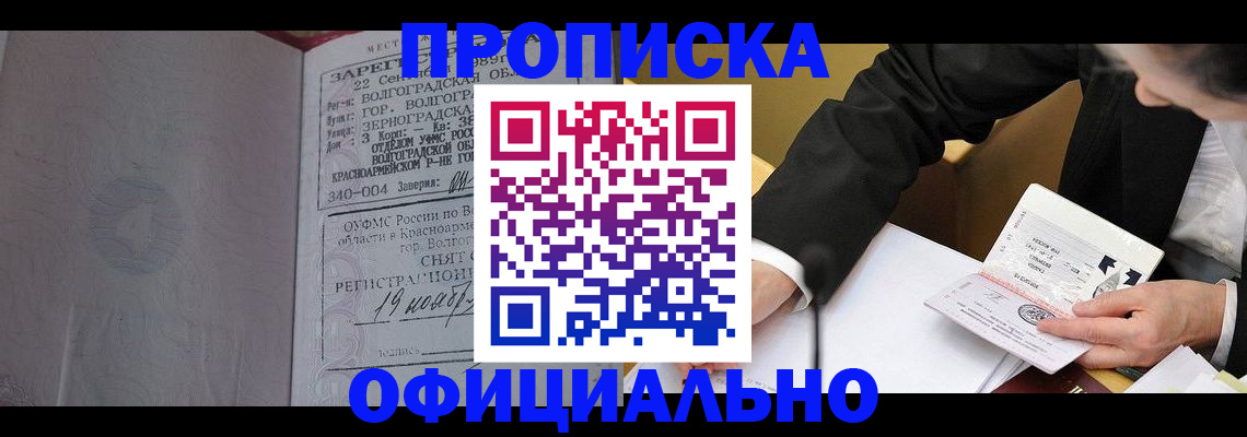 прописка для работы в Шадринске