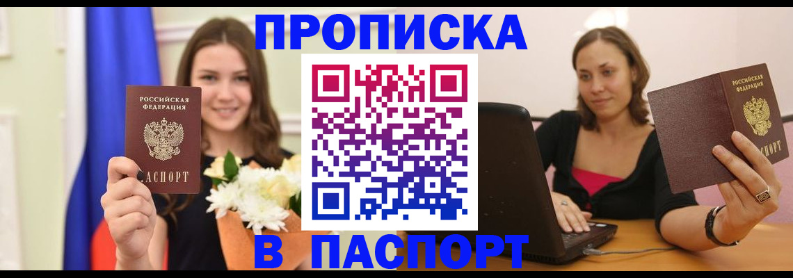 прописка для работы в Шадринске
